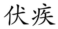 伏疾的解释