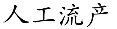 人工流产的解释