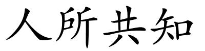 人所共知的解释