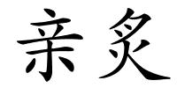 亲炙的解释