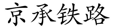 京承铁路的解释