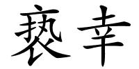 亵幸的解释