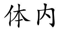 体内的解释