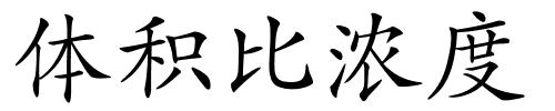 体积比浓度的解释