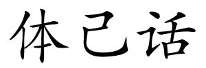 体己话的解释