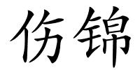 伤锦的解释