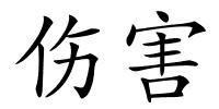 伤害的解释