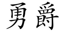 勇爵的解释