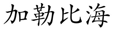 加勒比海的解释