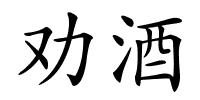 劝酒的解释