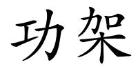 功架的解释