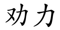 劝力的解释