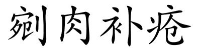 剜肉补疮的解释