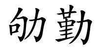 劬勤的解释