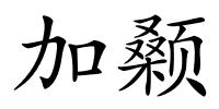 加颡的解释