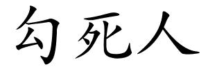 勾死人的解释