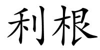 利根的解释