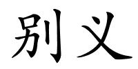 别义的解释