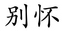 别怀的解释