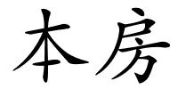 本房的解释