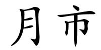 月市的解释