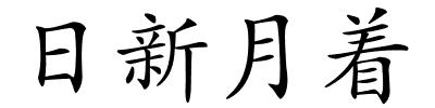 日新月着的解释