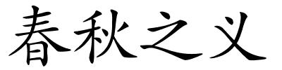 春秋之义的解释