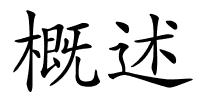 概述的解释