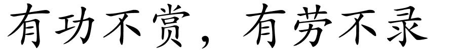 有功不赏，有劳不录的解释