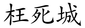 枉死城的解释