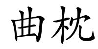 曲枕的解释