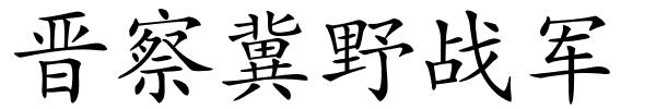 晋察冀野战军的解释