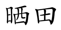 晒田的解释