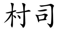 村司的解释