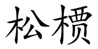 松槚的解释