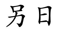 另日的解释