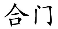 合门的解释