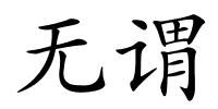 无谓的解释