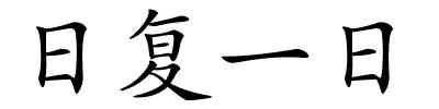 日复一日的解释