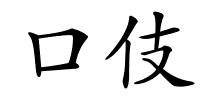 口伎的解释