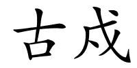 古戍的解释