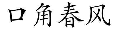 口角春风的解释