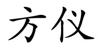 方仪的解释