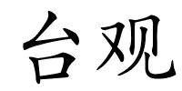 台观的解释