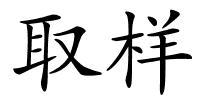 取样的解释