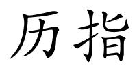 历指的解释