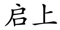 启上的解释