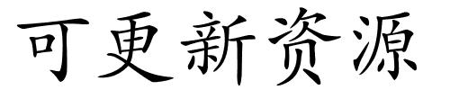 可更新资源的解释