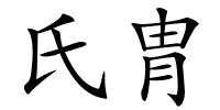 氏胄的解释