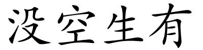 没空生有的解释